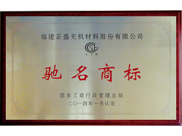 馳名商標